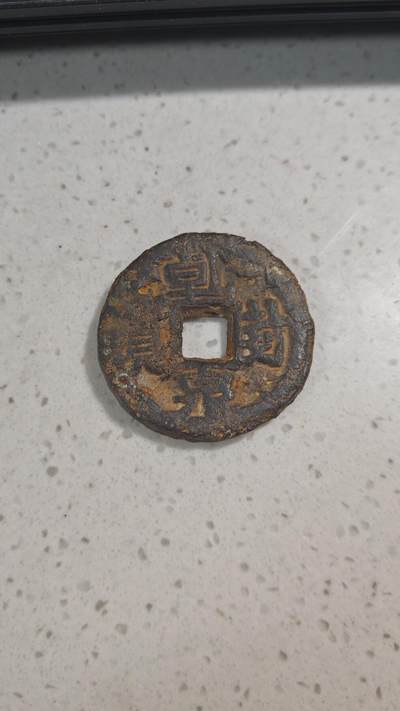 杂币场 - 乾封泉宝一枚