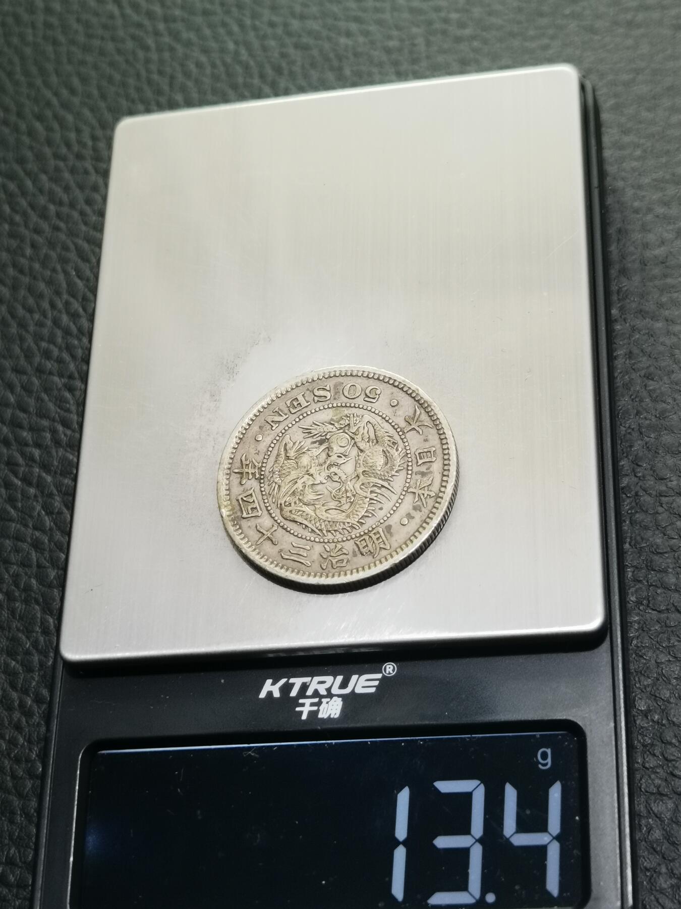 天下钱庄专场欢迎参拍 明治三十四日本龙五十钱银币