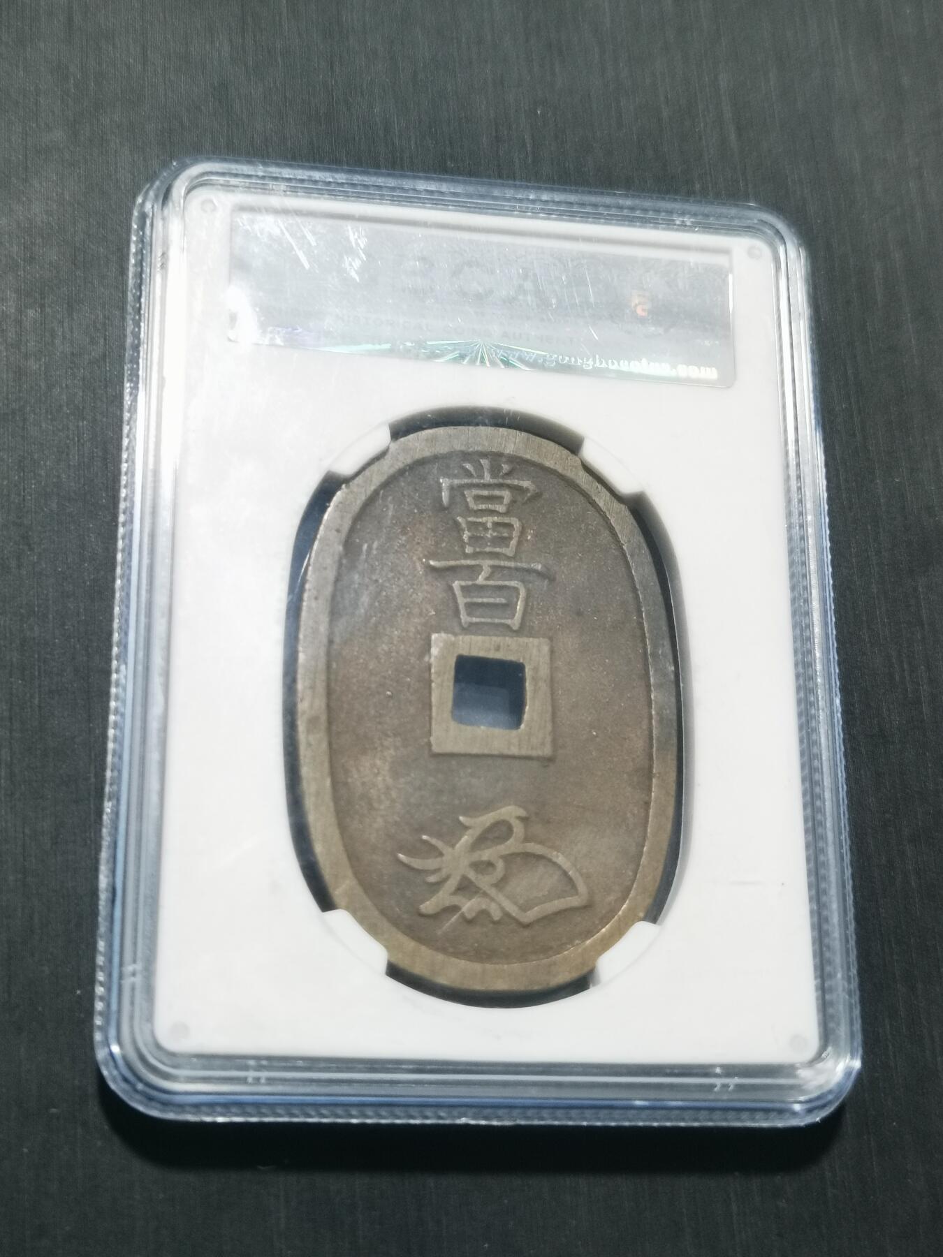 天下钱庄专场欢迎参拍 公博评级美90天保当百