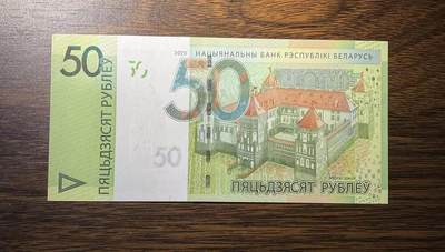 【礼羽收藏】🌏世界钱币拍卖第122期 -  白俄罗斯新改值2020年版50卢布，稀少币种(绝品)