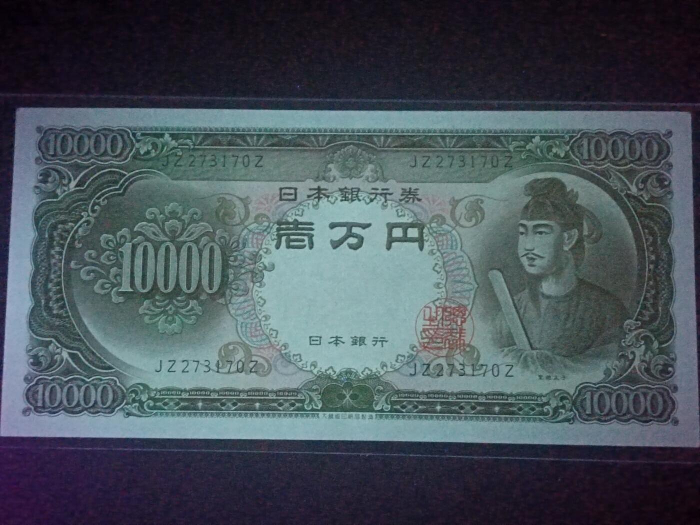 2026二月第一期，总215期 日本1958版10000円UNC-双冠，圣德太子