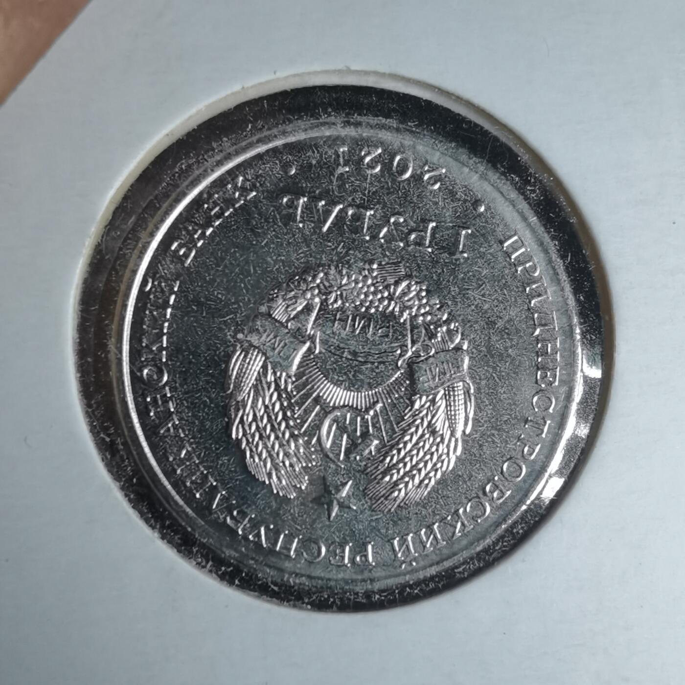 沼泽如烟--第981场 德涅斯特2021年1卢布纪念币武术