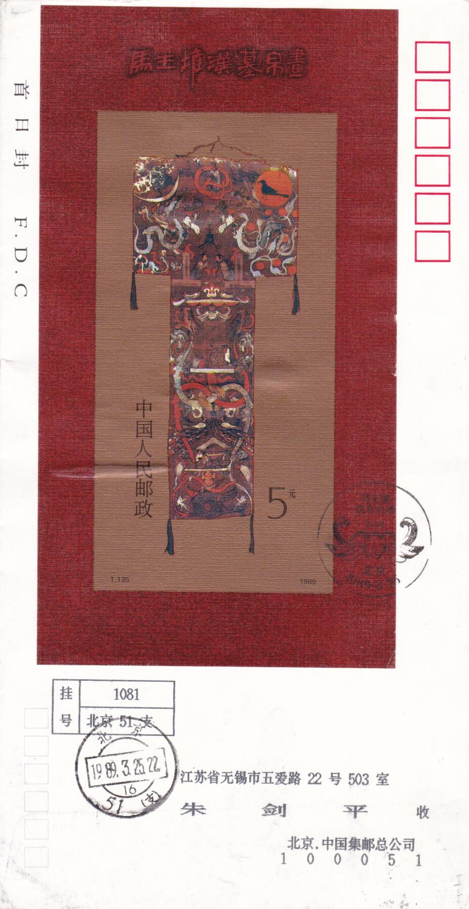 02月05日（周四）20:00中国大陆早期(1985年左右）官封首日实寄封专场 1989中国大陆T.135《马王堆汉墓帛画》小型张官封 北京首日挂寄国内 一套一枚