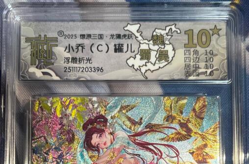 欢迎送拍、零成本上架，释放现金流，合理分配上拍卡品 【浮雕折光】罐儿 小乔（c）10星 焱卡文化&龙骧虎跃