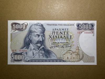 《艾美收藏》第230期-2.1周日外币年前精品场 - 希腊5000德拉克马 UNC 1984年初版 希腊将军科洛科特罗尼斯 无47