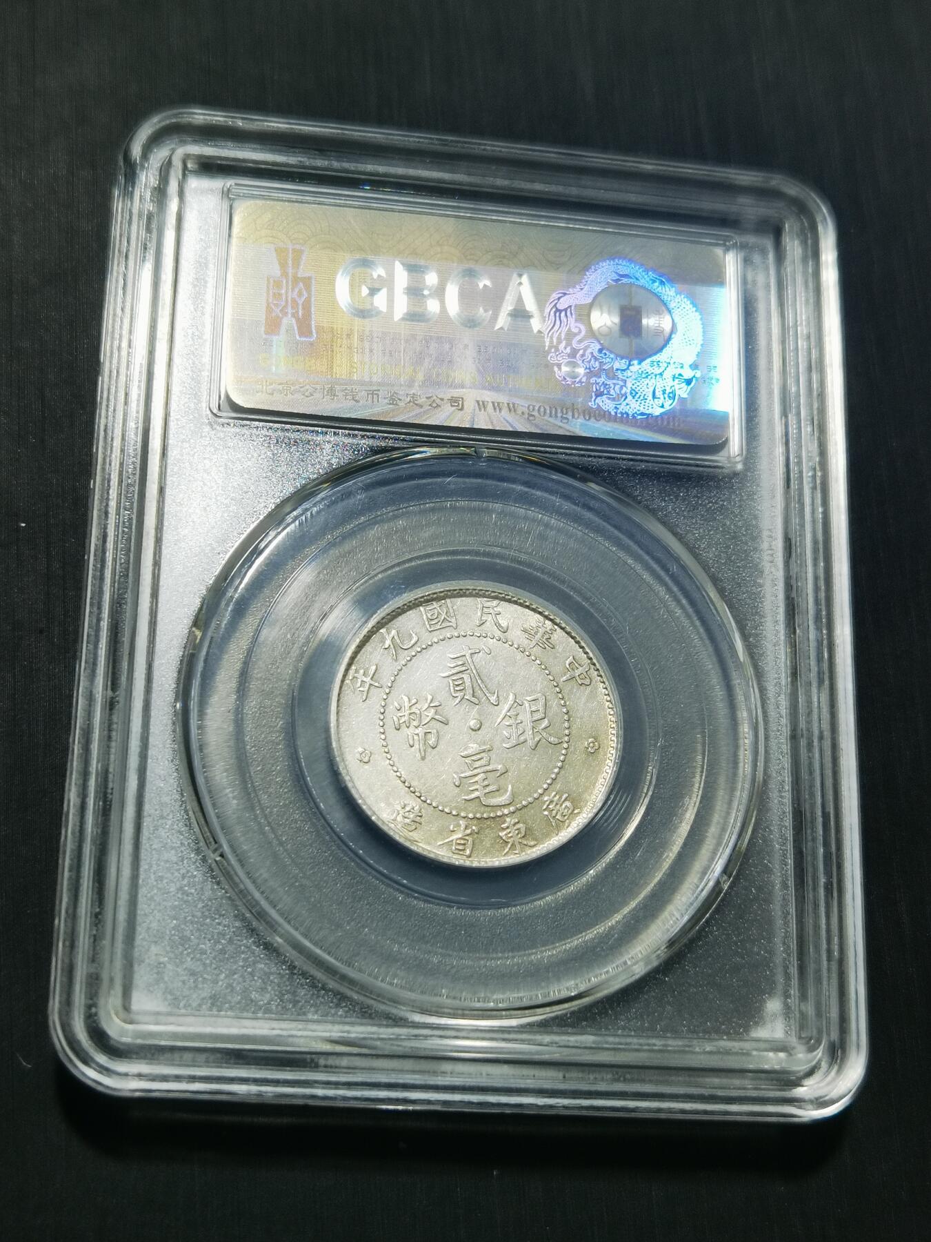 天下钱庄专场欢迎参拍 广东两毫银币