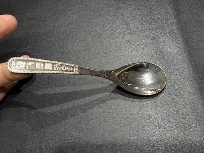 《外钞收藏家》第六百零六期（精品场）（本平台长期征集拍品、欢迎藏友们联系合作） - 苏州银楼百福999足银勺一把 约35克