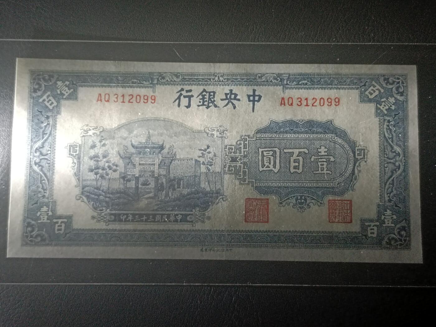 2026二月第一期，总215期 中央银行1944中信版壹百圆AUNC无47，抗战期间重庆浮图关的爱国口号牌坊，少见品种