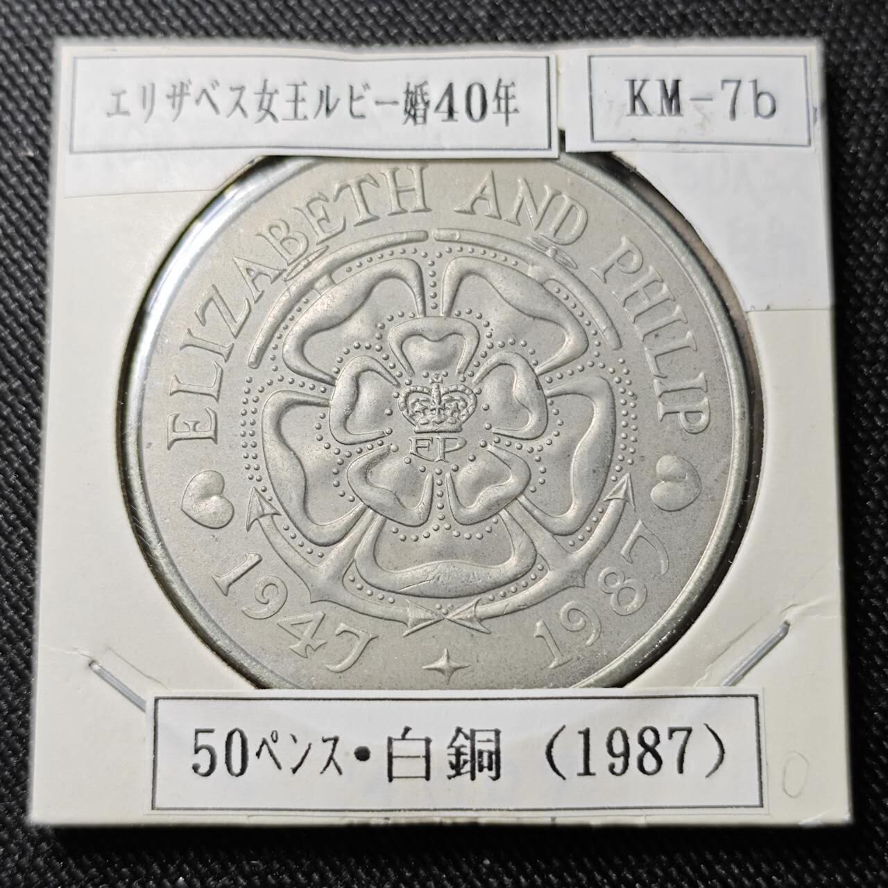 KK钱币收藏小铺  第398期 百期特拍（四拍之二） 2月预留时间 周末发货  特里斯坦达库尼亚1987年50便士 女王大婚40周年