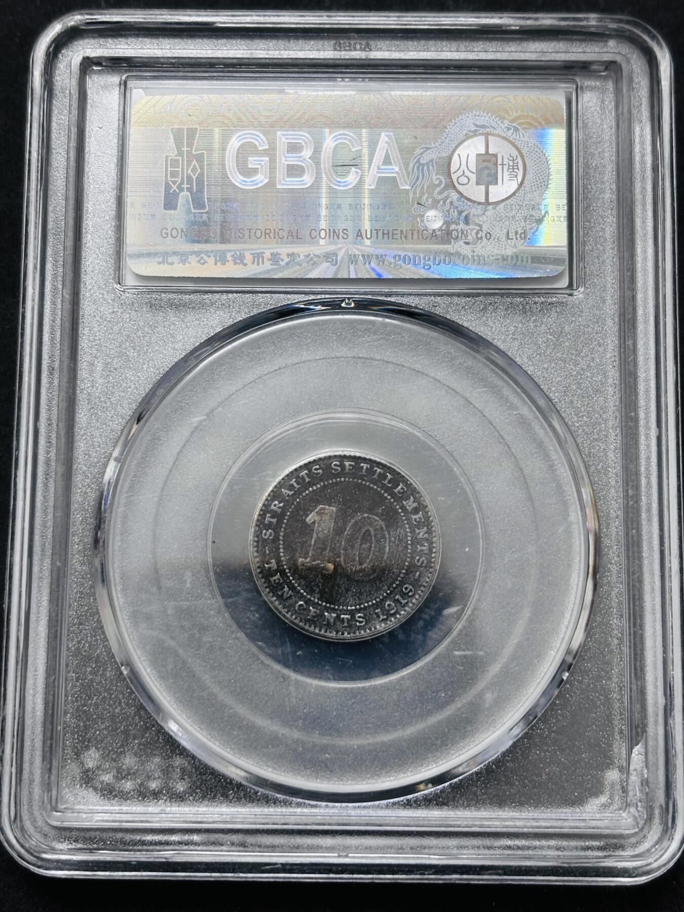 文馨钱币收藏 2026新年第五场（第 291 场）【长期接代拍品】 公博评级英属海峡乔治五世 10 分银币，编号 2023