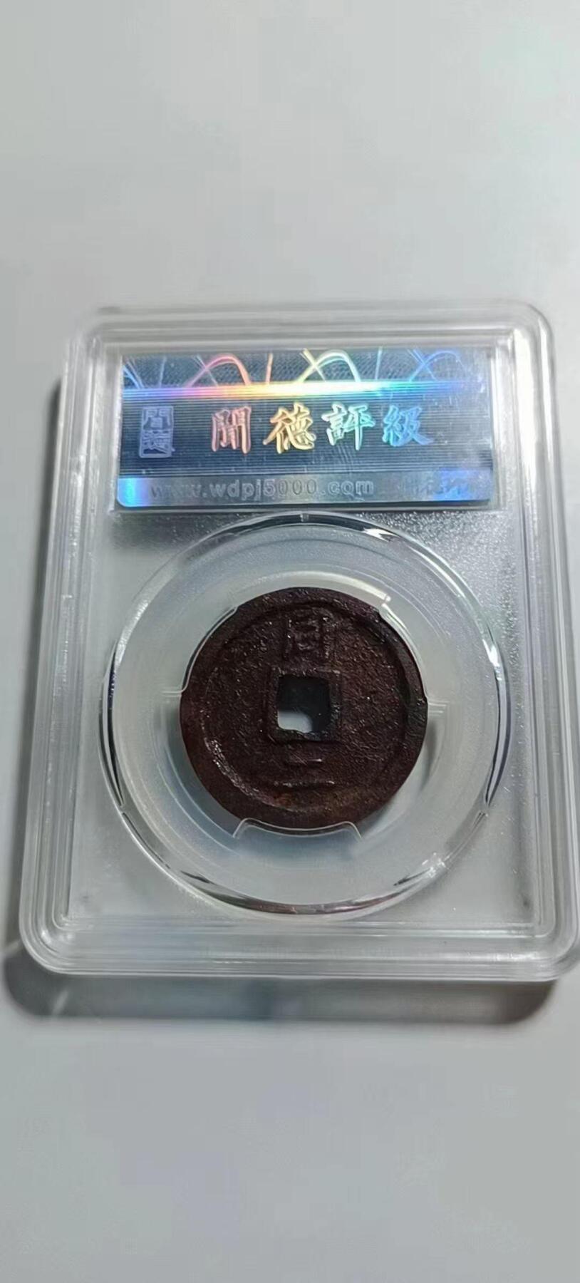 美品庆元通宝折二铁钱，品相不错实物更美喜欢的朋友不要错过。