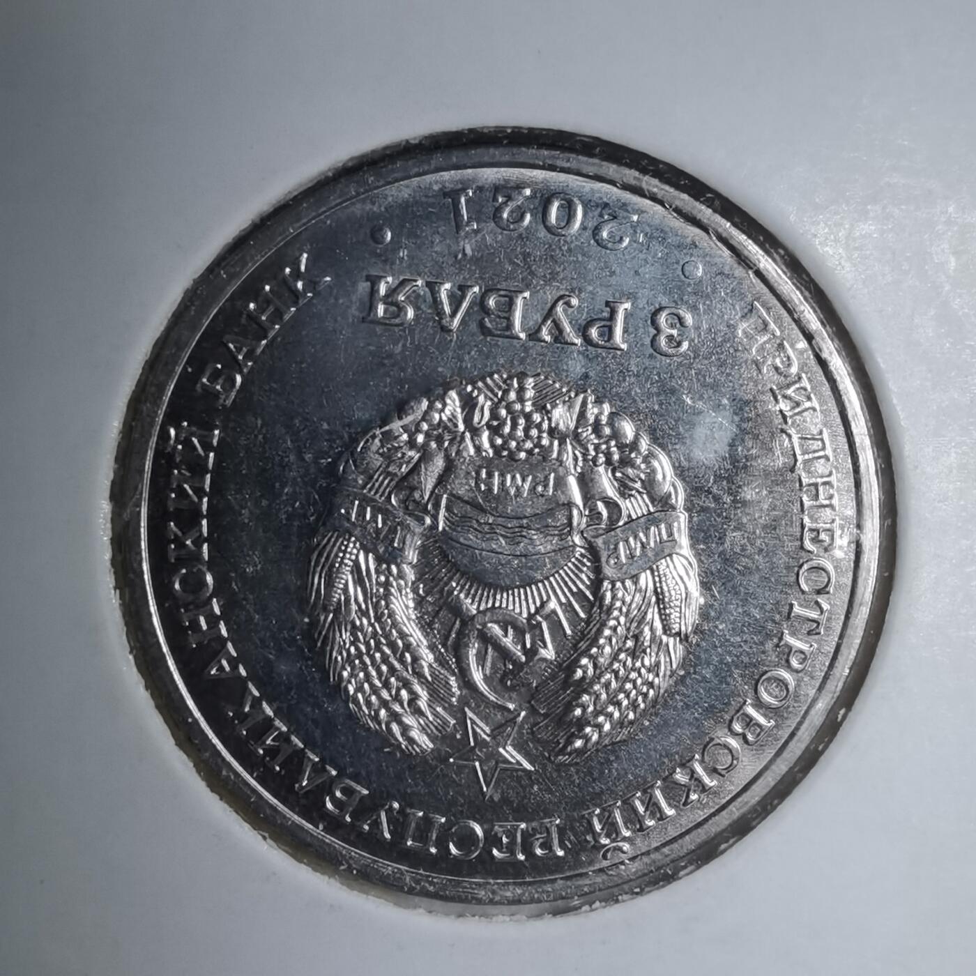 沼泽如烟--第981场 德涅斯特 2021年3卢布纪念币 苏联成立100周年纪念币