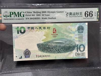 《外钞收藏家》第六百零六期（精品场）（本平台长期征集拍品、欢迎藏友们联系合作） - 2008年北京奥运会纪念钞10元 PMG66 奥运钞王 尾55