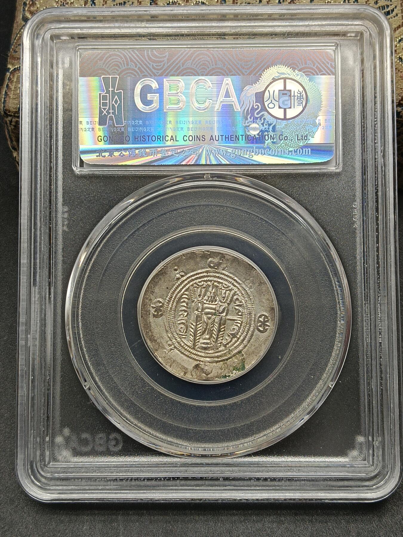 115期新疆红钱粟特钱币丝路钱币专场 波斯萨珊王朝附属国银币