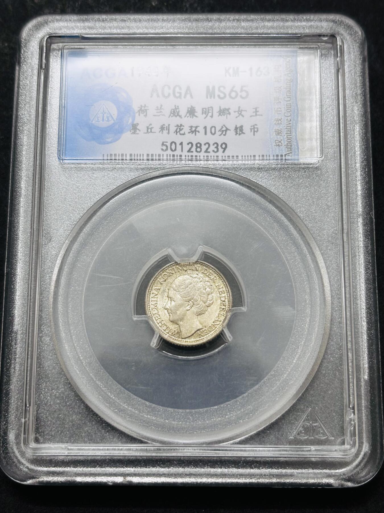 文馨钱币收藏 2026新年第五场（第 291 场）【长期接代拍品】 评级币 MS65 分 1944 年荷兰威廉明娜 10 分银 币
