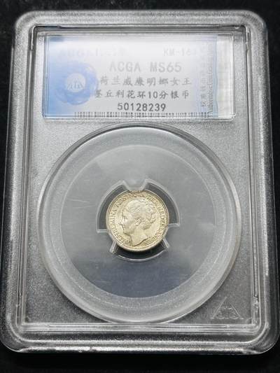 文馨钱币收藏 2026新年第五场（第 291 场）【长期接代拍品】 - 评级币 MS65 分 1944 年荷兰威廉明娜 10 分银 币