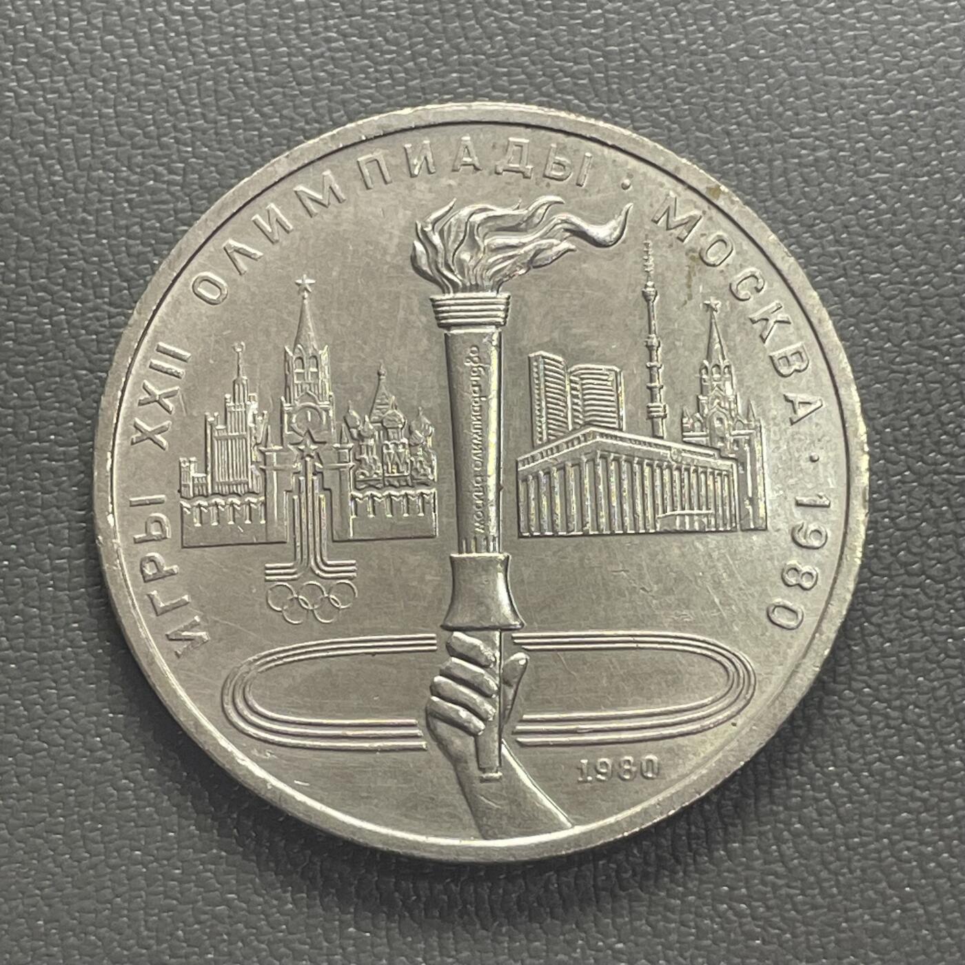 回流0201 苏联1980年1卢布镍币 莫斯科奥运会火炬31MM