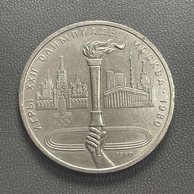 回流0201 - 苏联1980年1卢布镍币 莫斯科奥运会火炬31MM