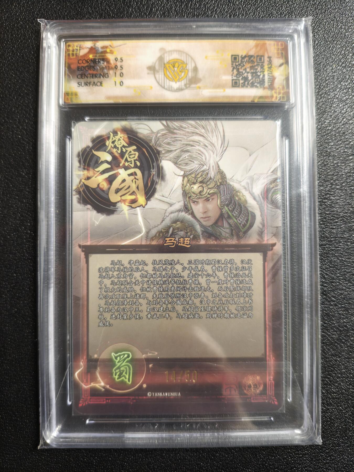 天玑星卡拍第167期《2.2周一截拍》持续收拍收评中 满赠卡需备注 焱卡文化 燎原三国 龙骧虎跃 巴丁 马超 14/50 折光 CCG10