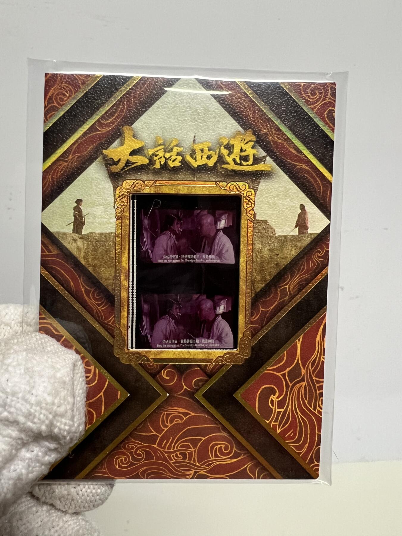 零元拍：2025 卡星时代 大话西游 30周年纪念收藏卡 胶光掠影卡 大窗 胶片实物 真实原始电影放映胶片裁剪两帧 非复刻版！经典剧照选图 每一张都是独一无二的存在！ 周星驰 朱茵 莫文蔚 蔡少芬 吴孟达 刘镇伟 等～