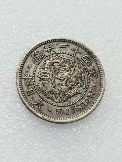 天下钱庄专场欢迎参拍 - 明治三十四日本龙五十钱银币