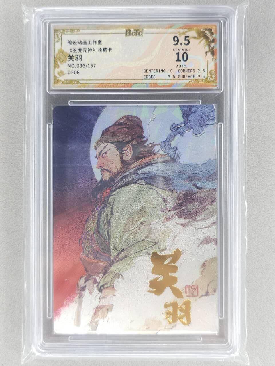 春节前倒数第二场！！龙虎卡牌-七四场（满200元包邮，无佣金，每周六结拍，欢迎送拍） 【亲签 编号36】折光碎闪评级卡  布丁 五虎原神 - 关羽 9.5分