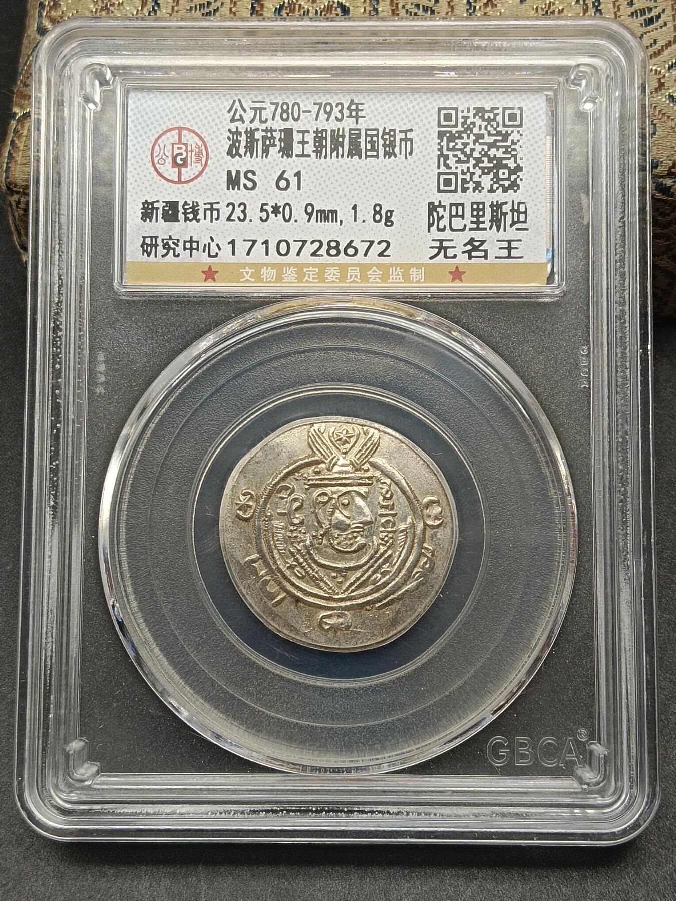 115期新疆红钱粟特钱币丝路钱币专场 波斯萨珊王朝附属国银币