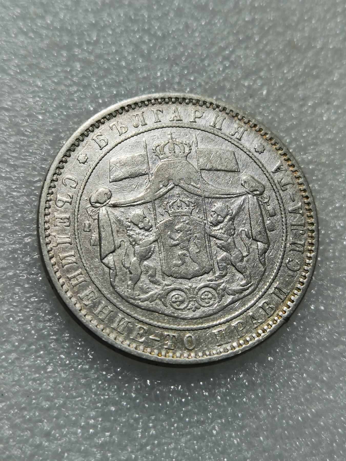 天下钱庄专场欢迎参拍 保加利亚5列弗银币