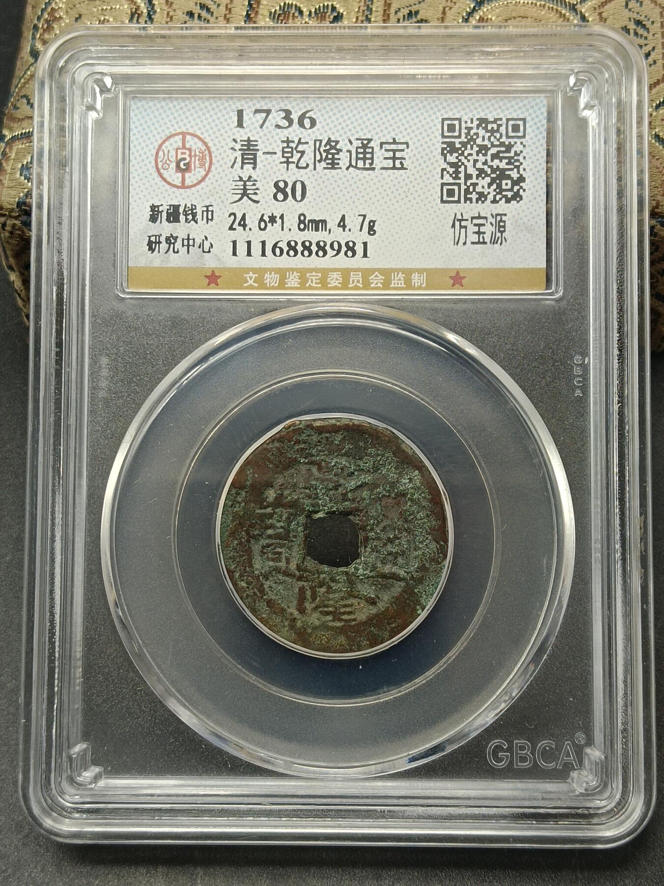 115期新疆红钱粟特钱币丝路钱币专场 乾隆通宝仿宝源