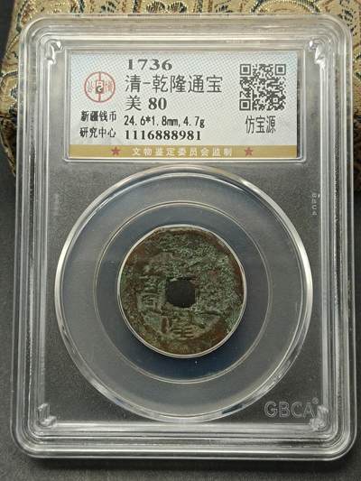 115期新疆红钱粟特钱币丝路钱币专场 - 乾隆通宝仿宝源