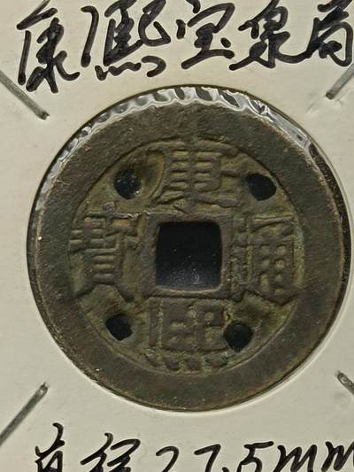 115期新疆红钱粟特钱币丝路钱币专场 - 钱币版式