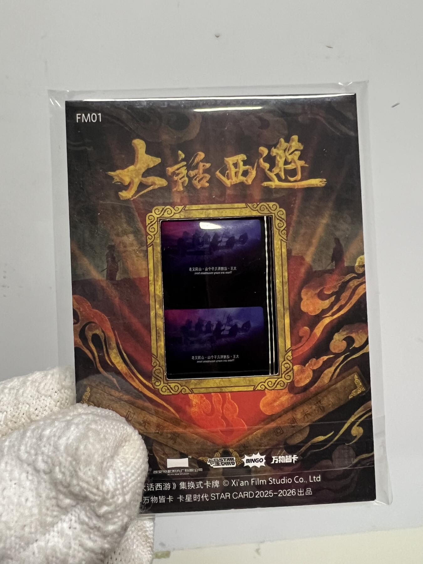 零元拍：2025 卡星时代 大话西游 30周年纪念收藏卡 胶光掠影卡 大窗 胶片实物 真实原始电影放映胶片裁剪两帧 非复刻版！经典剧照选图 每一张都是独一无二的存在！ 周星驰 朱茵 莫文蔚 蔡少芬 吴孟达 刘镇伟 等～