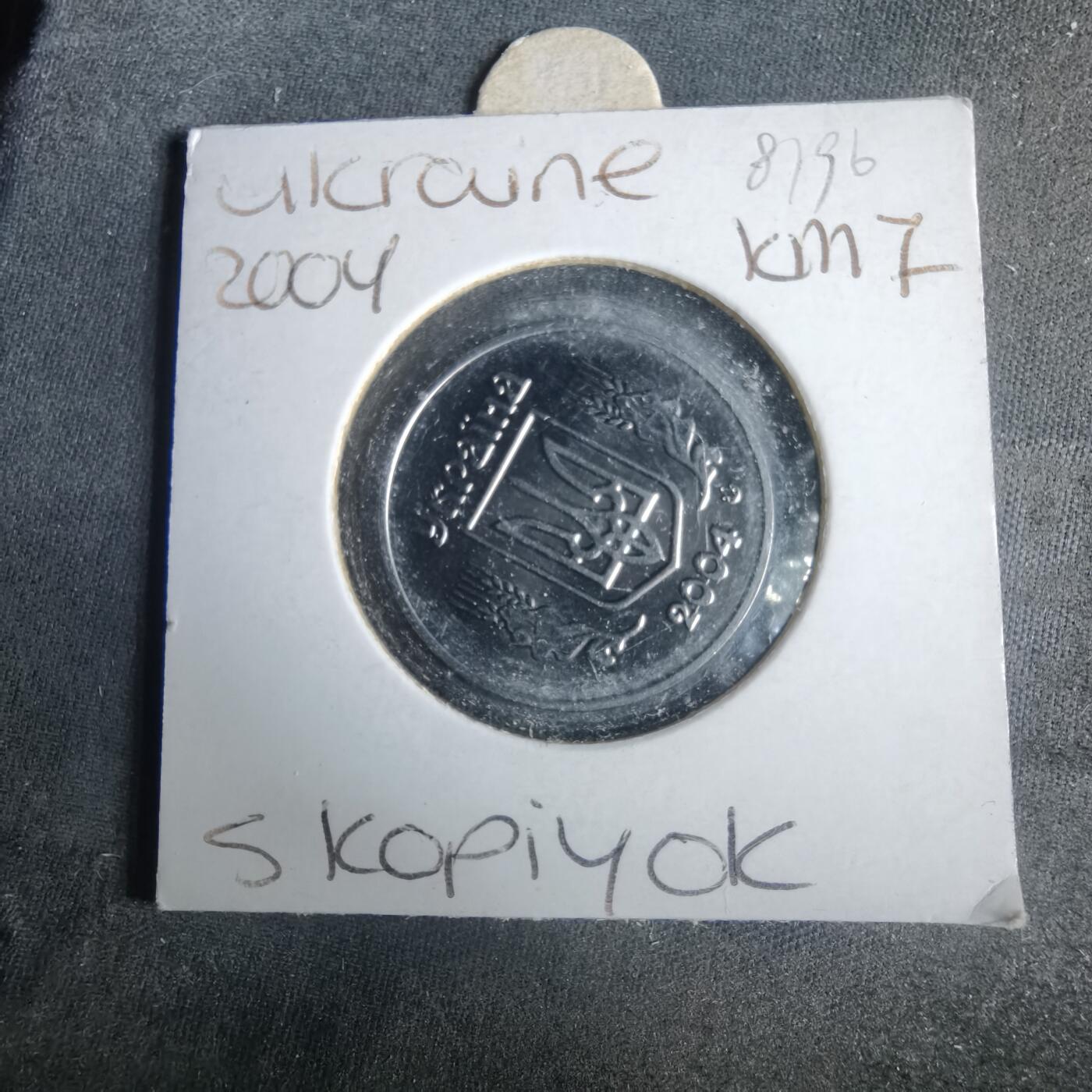 沼泽如烟--第981场 乌克兰2004年5戈比