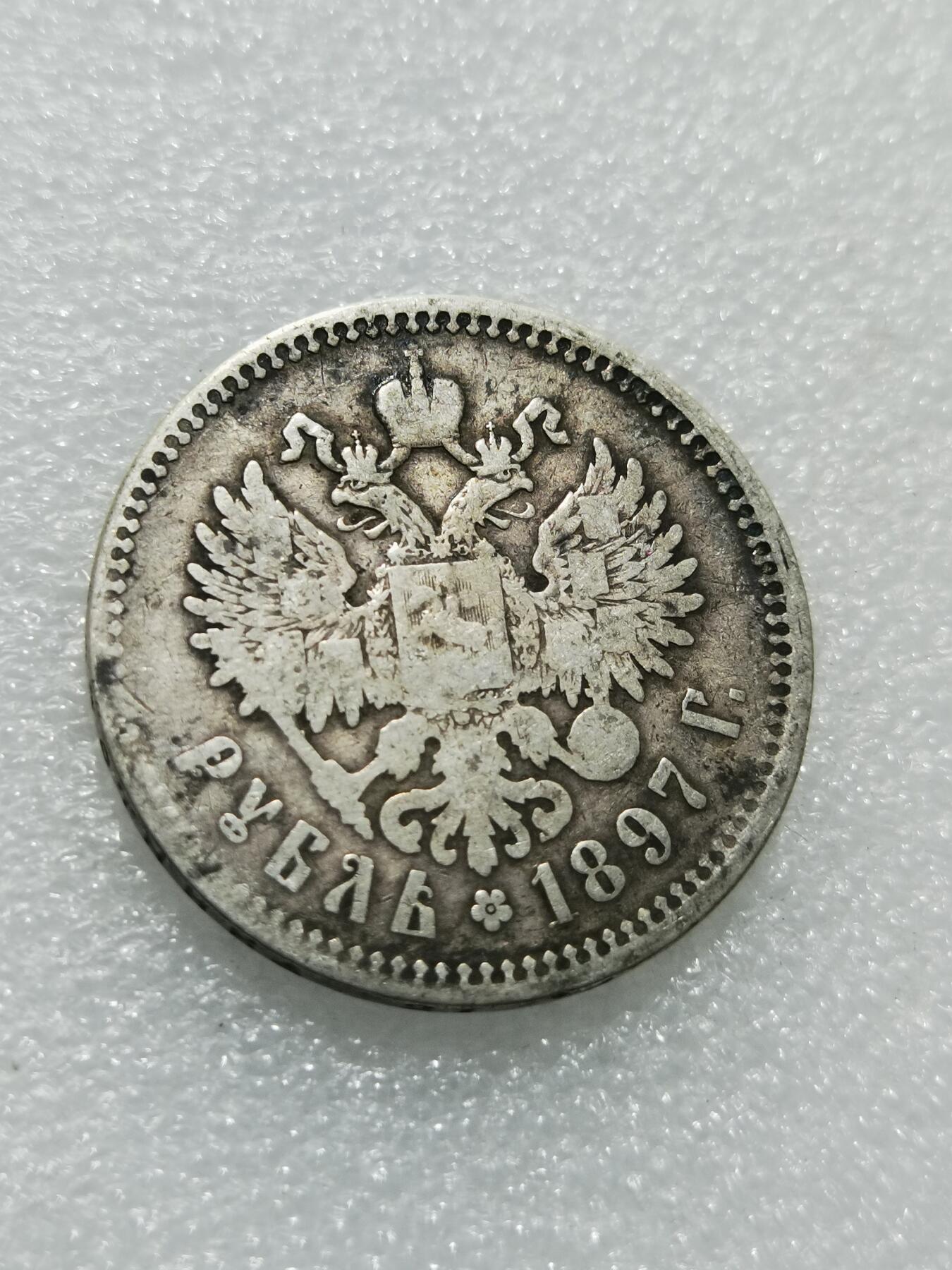 天下钱庄专场欢迎参拍 沙俄1卢布银币