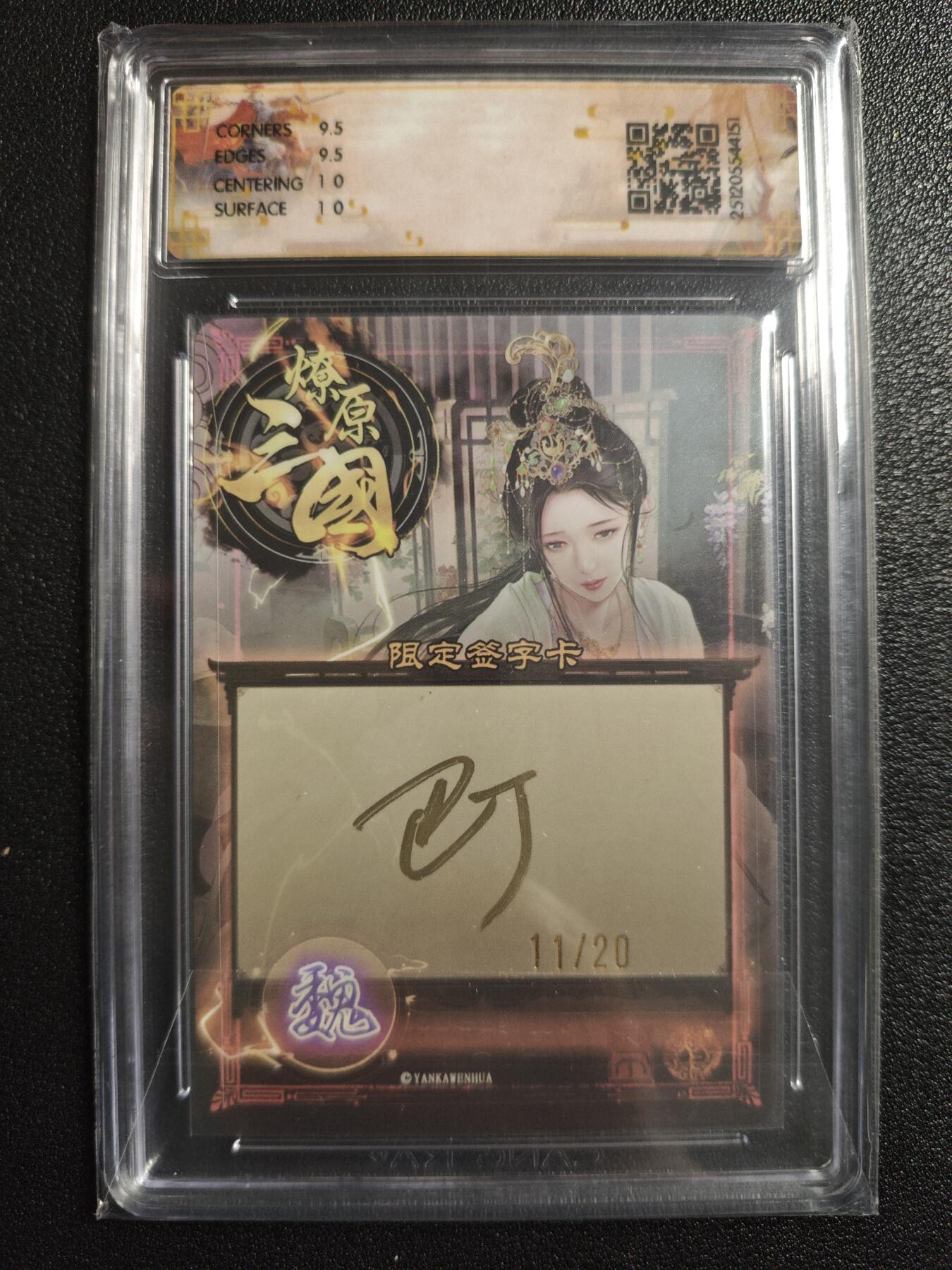 天玑星卡拍第167期《2.2周一截拍》持续收拍收评中 满赠卡需备注 【亲签卡】焱卡文化 燎原三国 龙骧虎跃 巴丁 蔡琰 11/20 幻彩 CCG10