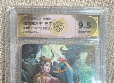 欢迎送拍、零成本上架，释放现金流，合理分配上拍卡品 - 【亲签1/20】巴丁 独角兕大王 9.5  焱卡文化&西游姬3 