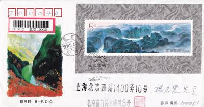 02月05日（周四）20:00中国大陆早期(1985年左右）官封首日实寄封专场 - 1994中国大陆《长江三峡》小型张北京分封 北京首日挂寄国内 一套一枚