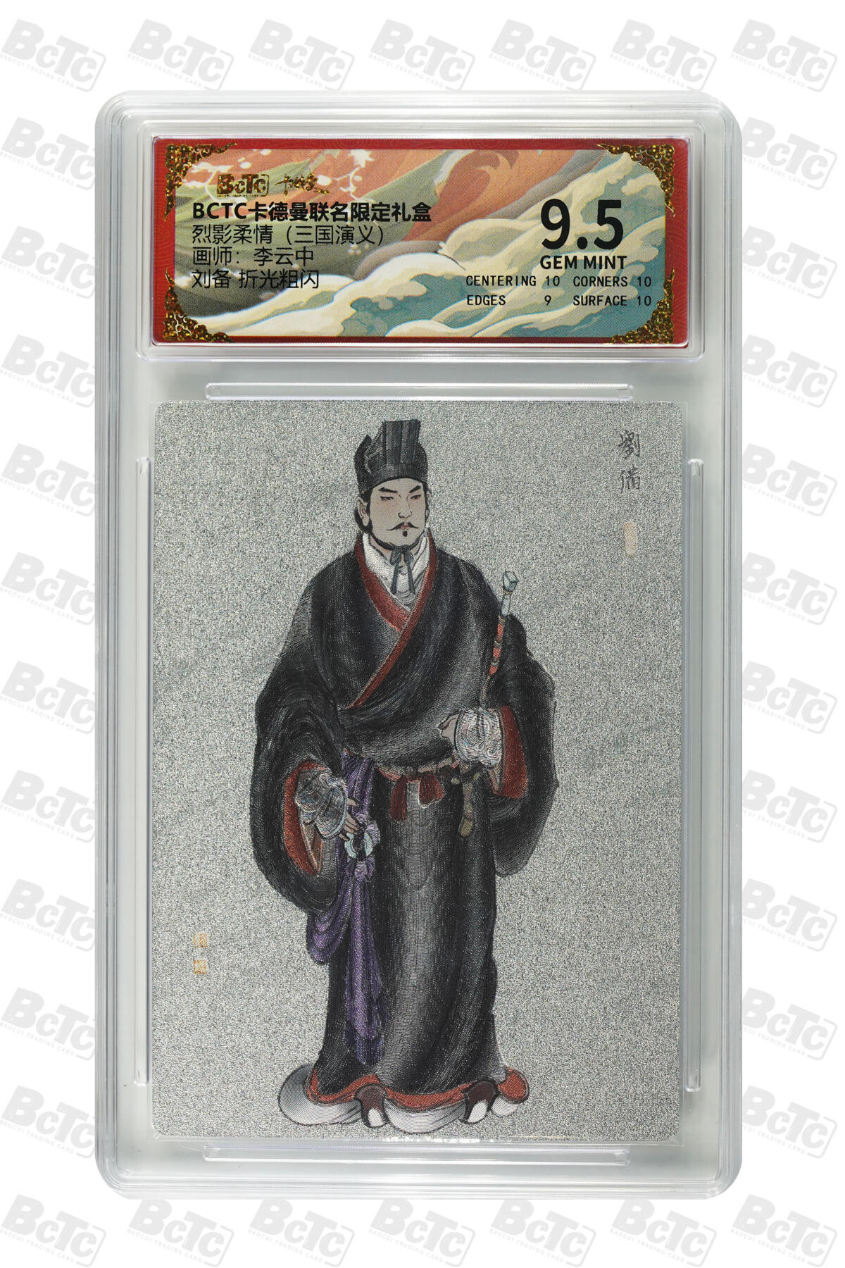 刘备 折光粗闪 GEM MINT