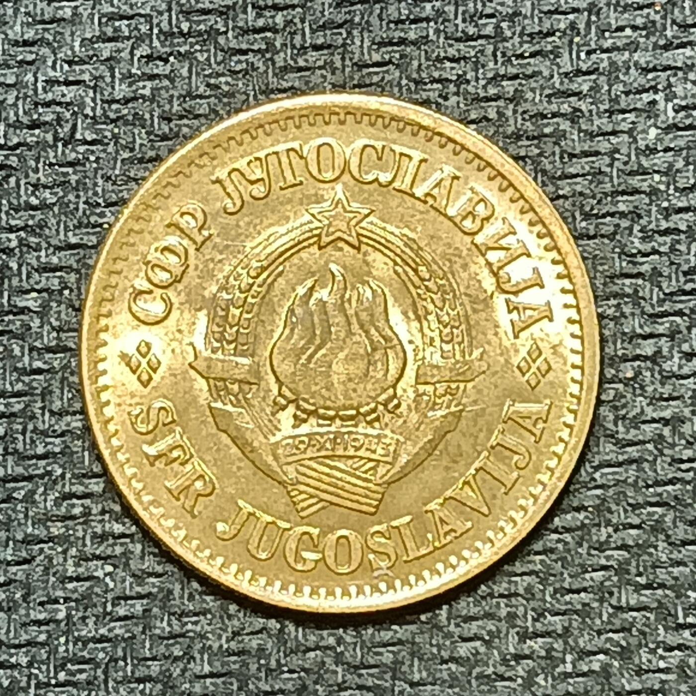 逸泉钱币2026B世界钱币纪念币纸币第八组B831-1230 990南斯拉夫20帕拉