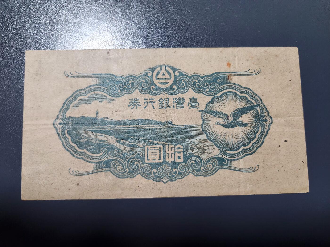 1月31号晚上8点 外国纸币自动截拍第16场 日据台湾10元 1号首发