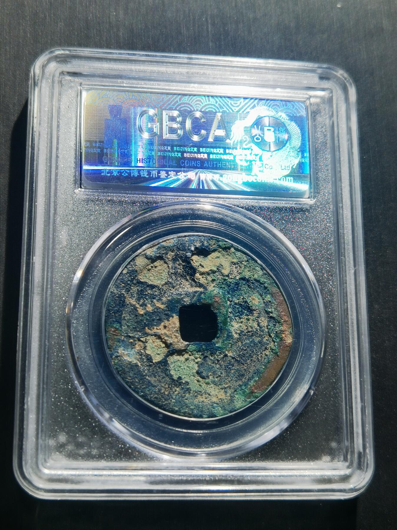 天下钱庄专场欢迎参拍 公博评级美82崇宁重宝