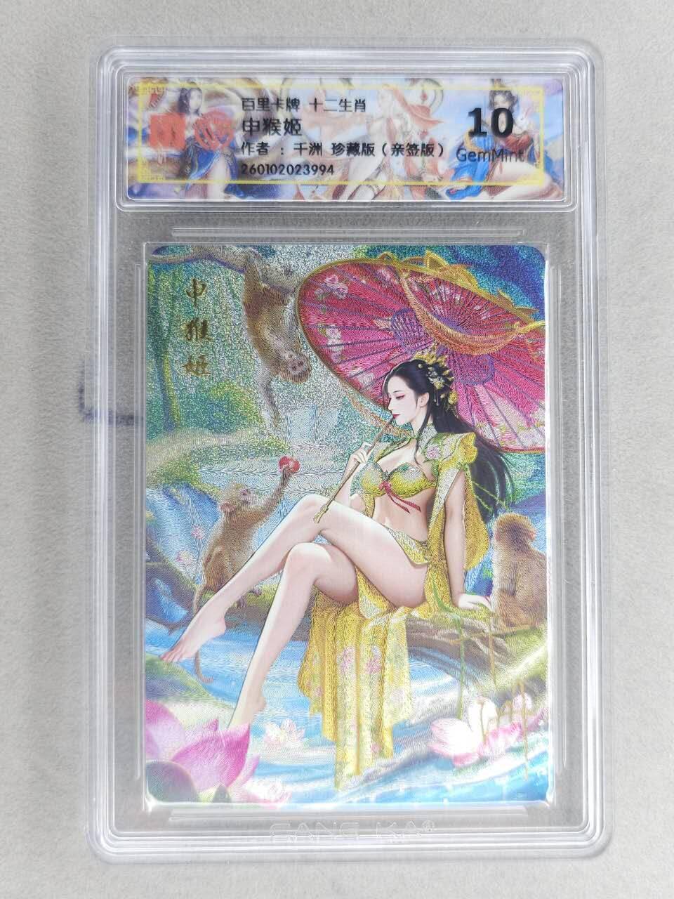 春节前倒数第二场！！龙虎卡牌-七四场（满200元包邮，无佣金，每周六结拍，欢迎送拍） 【亲签】粗闪评级卡 百里 千洲十二生肖姬 - 珍藏申猴姬  10G