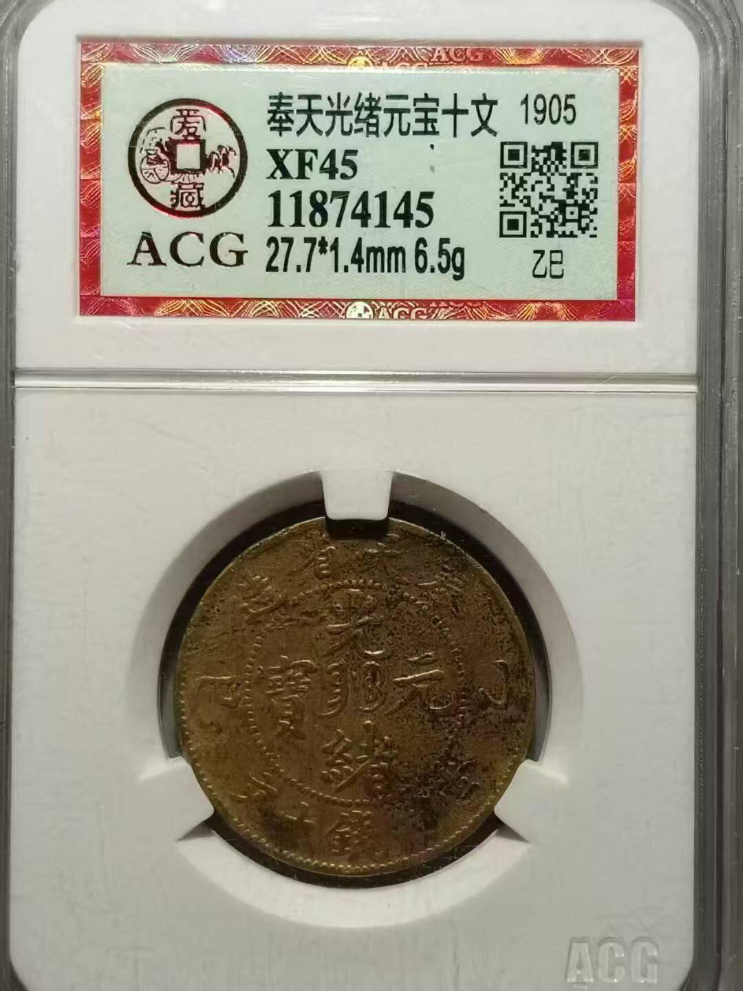 美品奉天光绪元宝十文，品相不错实物更美，数量有限，先到先得，喜欢的朋友不要错过。