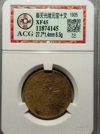 美品奉天光绪元宝十文，品相不错实物更美，数量有限，先到先得，喜欢的朋友不要错过。 - 美品奉天光绪元宝十文，品相不错实物更美，数量有限，先到先得，喜欢的朋友不要错过。