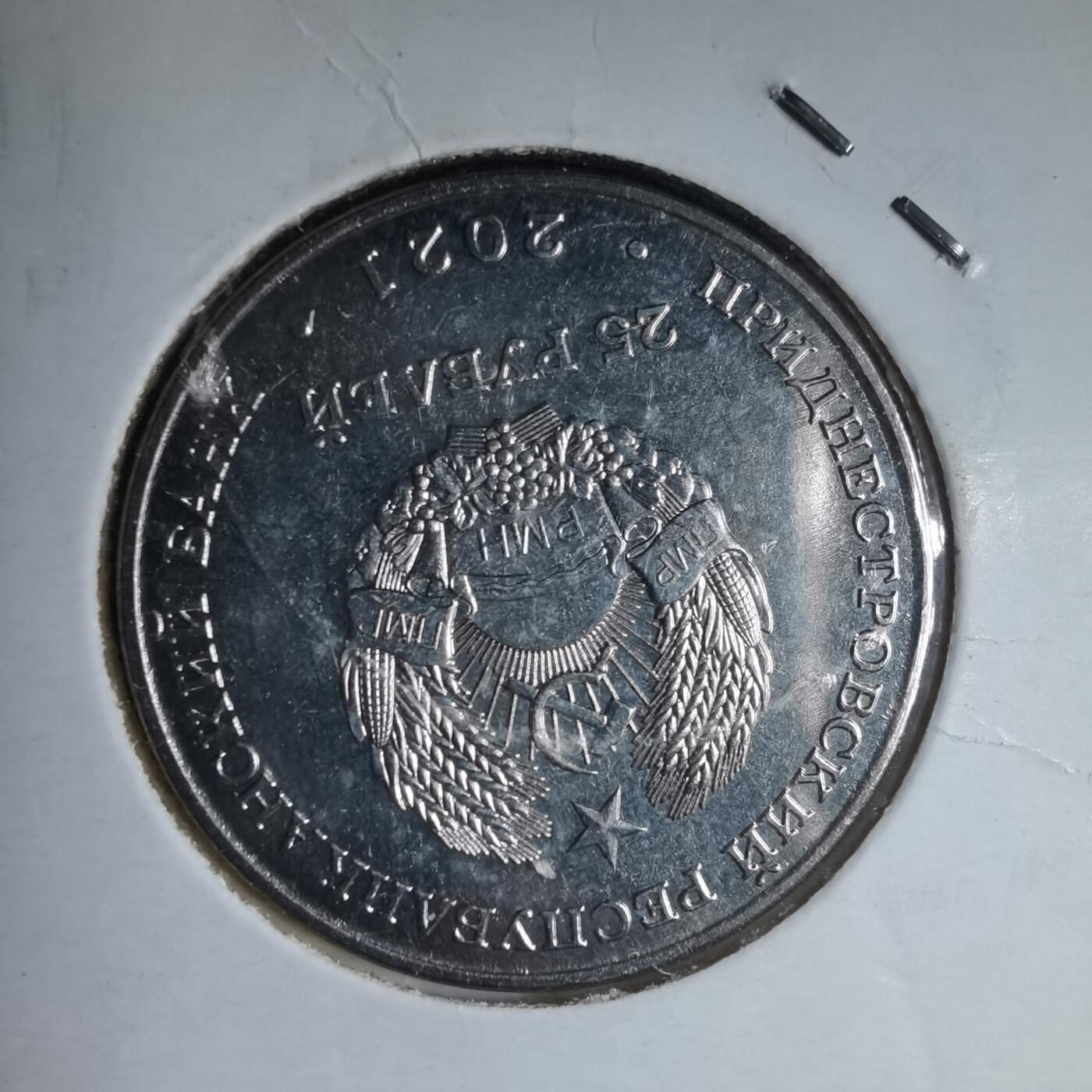 沼泽如烟--第981场 德涅斯特 2021年 民兵30周年 25卢布 纪念币