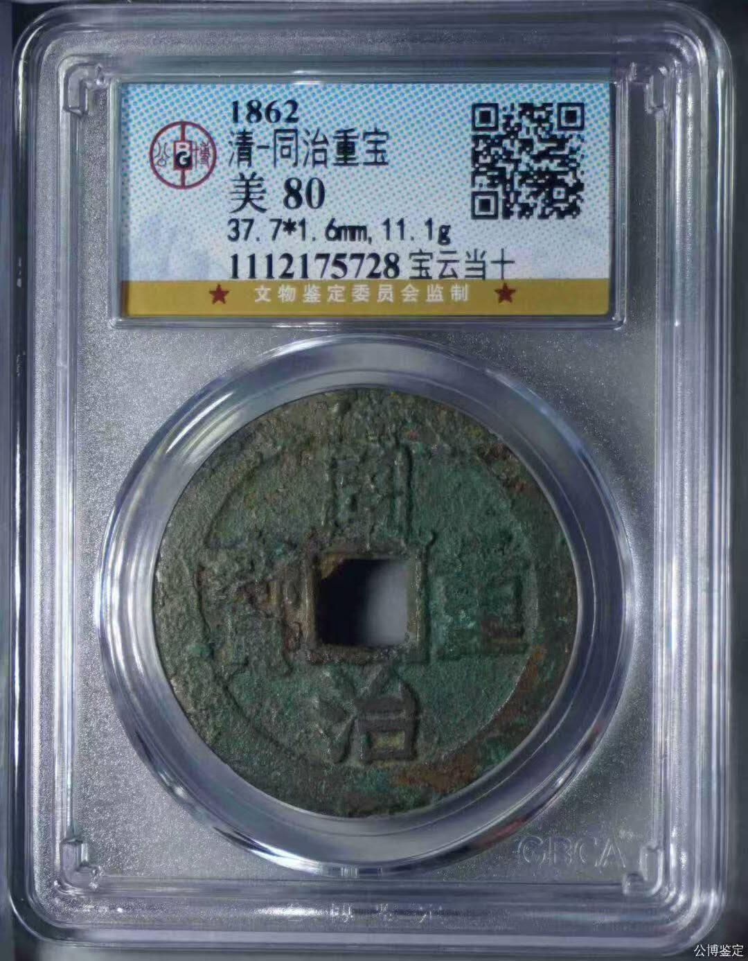 同治重宝大样，品相还行喜欢的朋友联系。数量有限，先到先得。