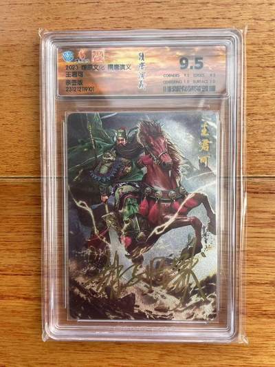 阳大大卡牌拍卖第97期（持续收拍品，周六晚上九点截拍，进群福利早知道） - 【亲签】焱卡文化 隋唐演义 胡子怪兽 王君可 亲签卡