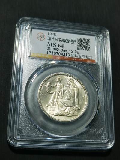 天下钱庄专场欢迎参拍 - 1948瑞士宪法百年5法郎银币