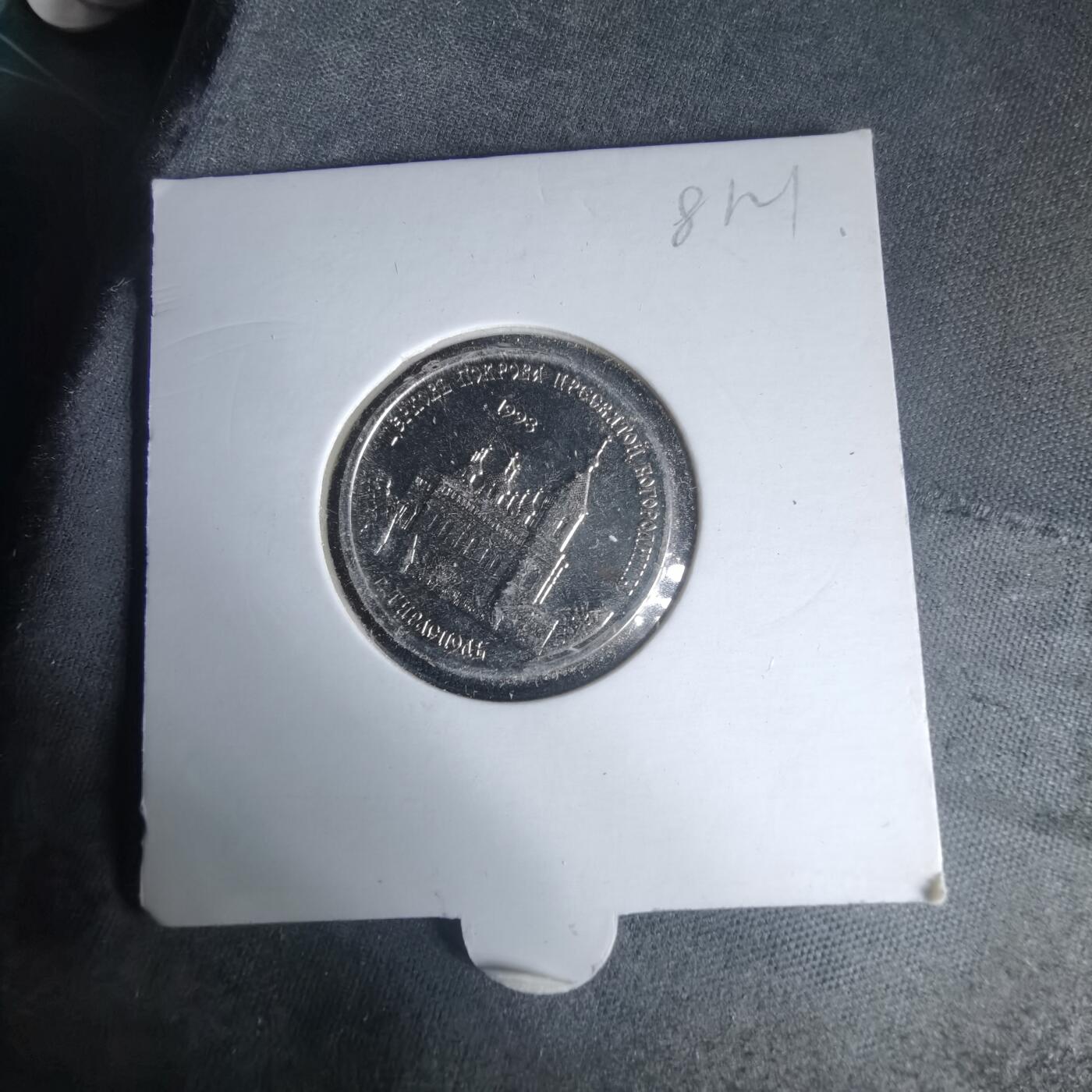 沼泽如烟--第981场 德涅斯特2018年1卢布纪念币蒂拉斯波尔圣母教堂