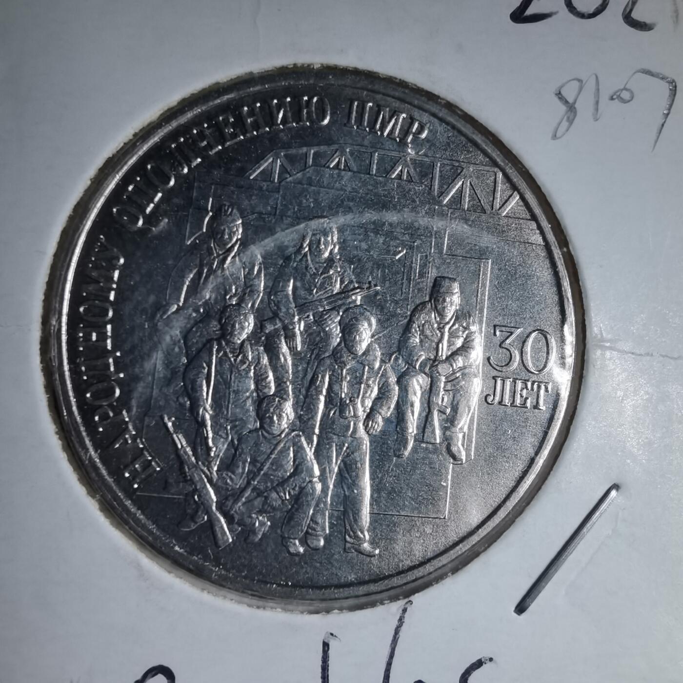 沼泽如烟--第981场 德涅斯特 2021年 民兵30周年 25卢布 纪念币